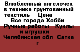 Влюбленный ангелочек в технике грунтованный текстиль. › Цена ­ 1 200 - Все города Хобби. Ручные работы » Куклы и игрушки   . Челябинская обл.,Сатка г.